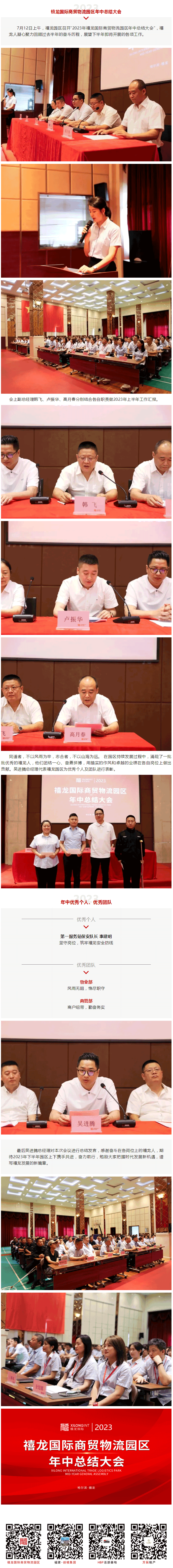 凝心聚力，勇毅前行——2023年禧龙国际商贸物流园区年中总结大会.png