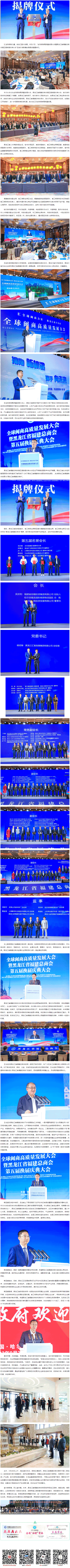 全球闽商高质量发展大会暨黑龙江省福建总商会第五届换届庆典大会成功举办.png