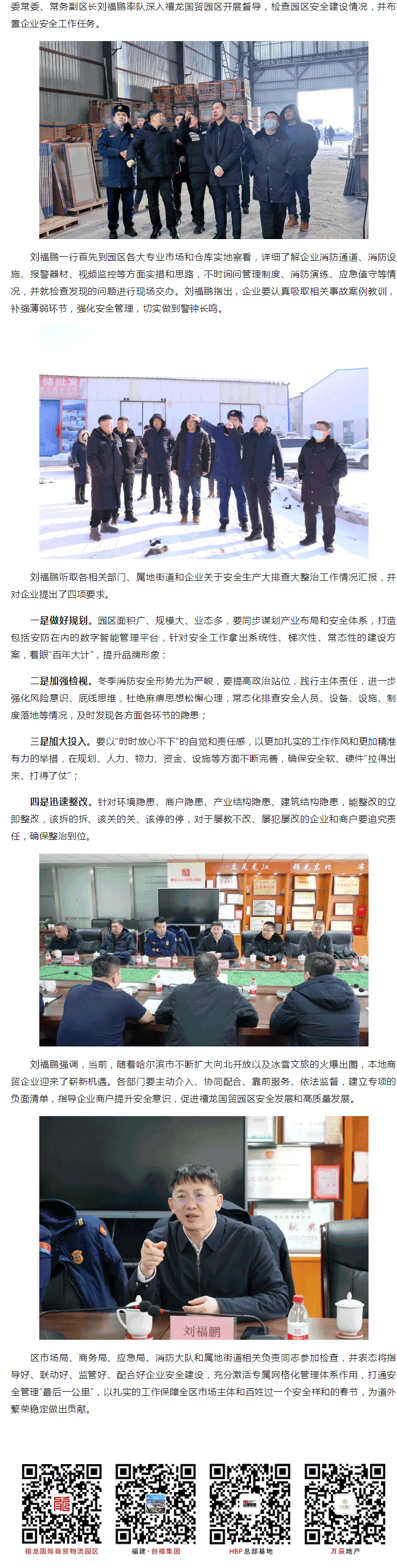 道外区委常委、常务副区长刘福鹏率队深入禧龙开展春节前安全工作检查.png
